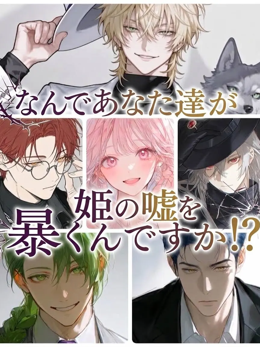 RoundVirus1435의 なんであなた達が姫の嘘を暴くんですか！？
