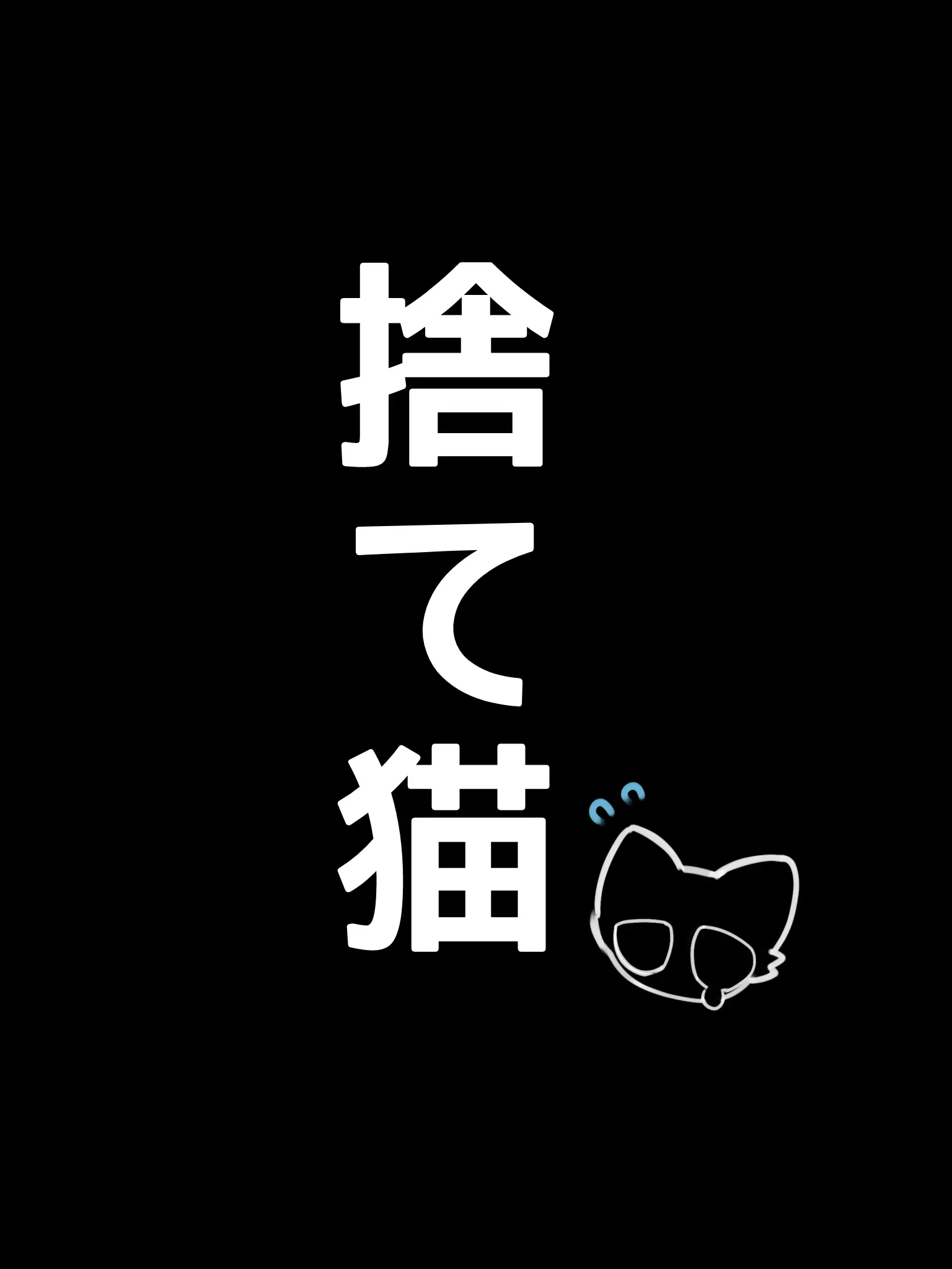 Mer_DESU의 捨て猫