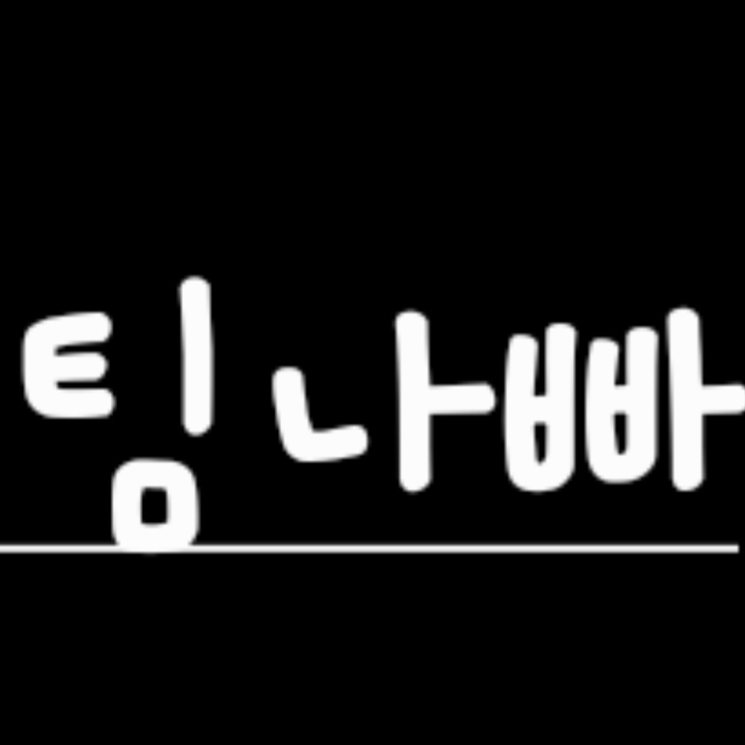 팀나빠의 첫째(가족) 대표 이미지