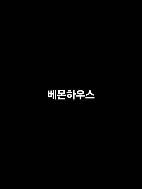 베몬하우스 대표 이미지
