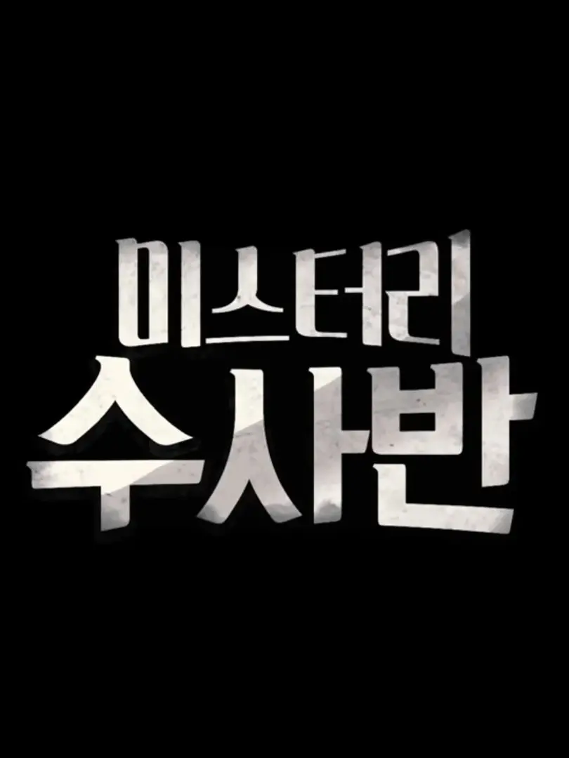 Jeon0201의 미스터리 수사반(잠뜰tv)