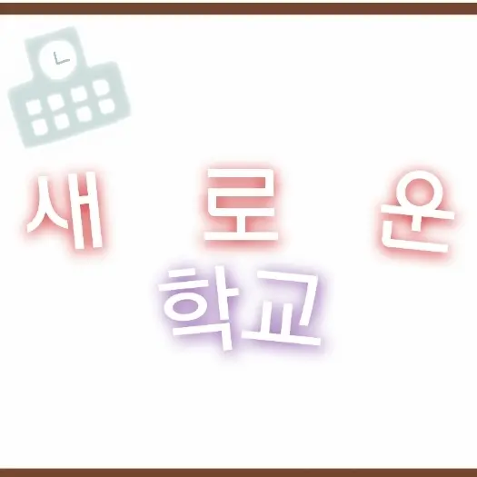 WoodenStool0952의 새로운 학교