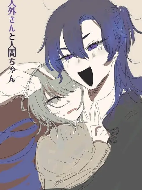 w8NZJD_mozA의 人外さんと人間ちゃん【自創作】