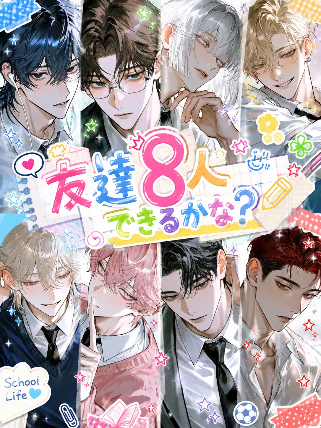 s___의 友達8人できるかな？