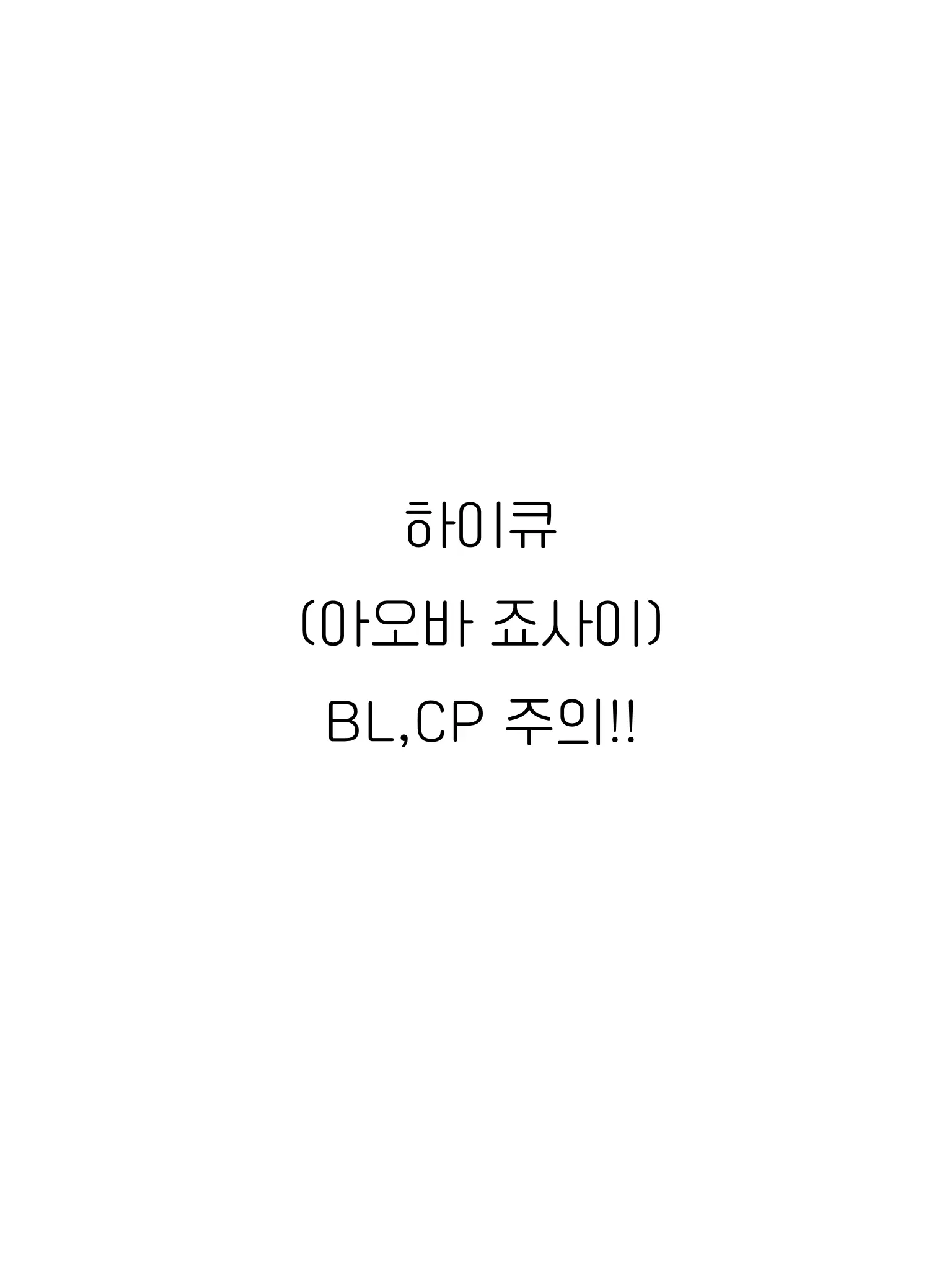 stuv의 아오바 죠사이 BL.