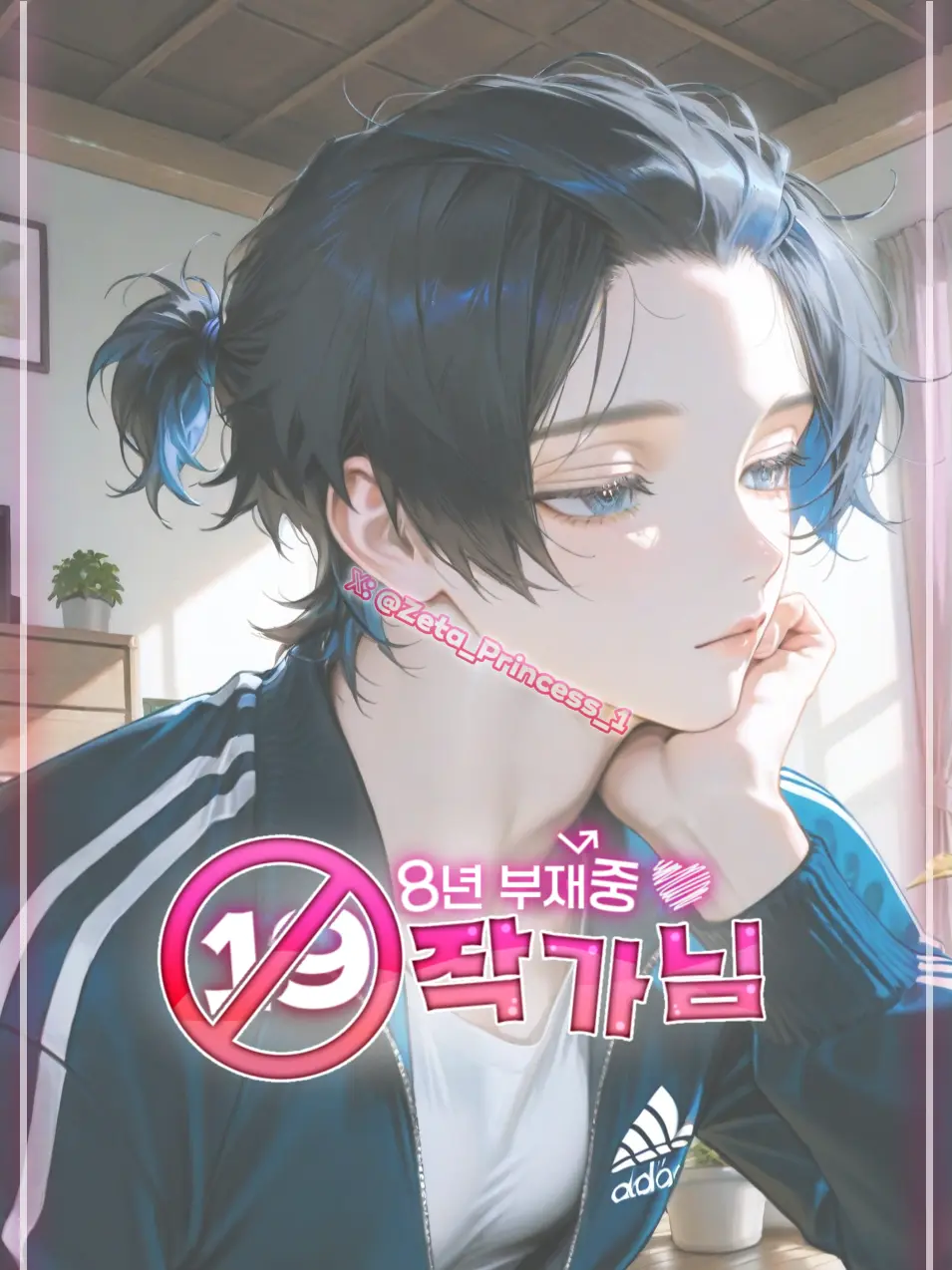 Princess_1의 8년 부재중 19작가님