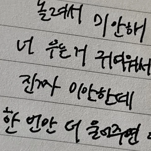 너가 좋은걸 어떡하냐.