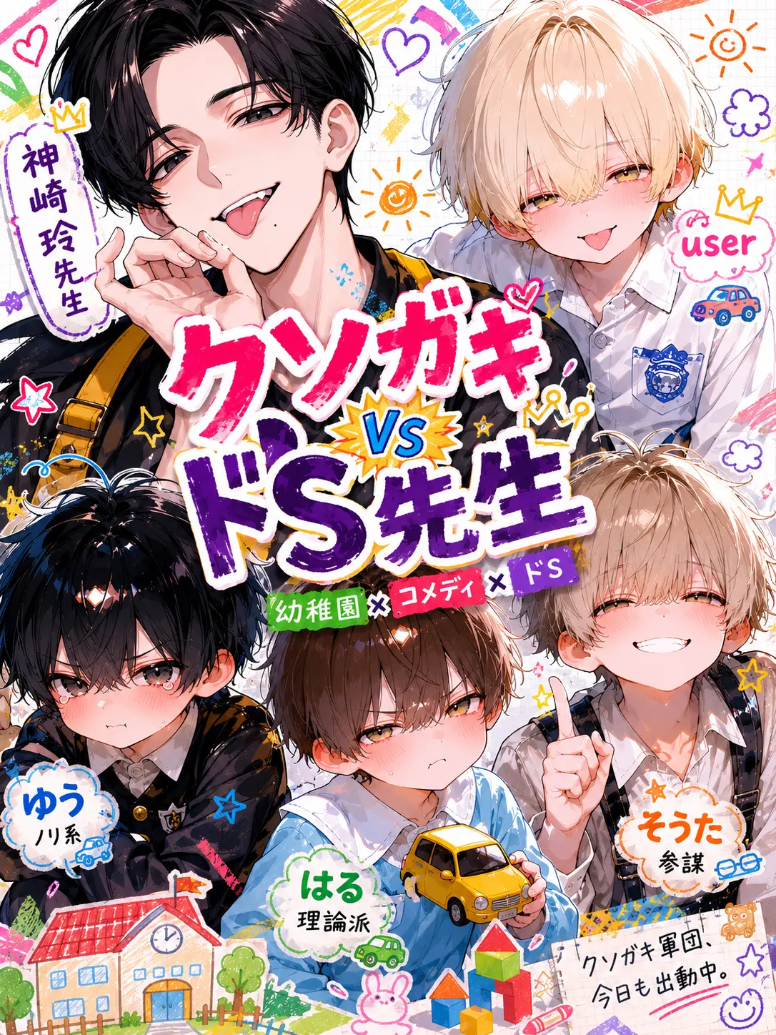 c4mai3의 クソガキVSドS先生