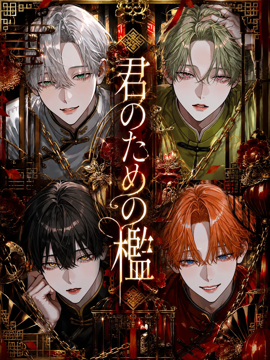 EChu의 君のための檻