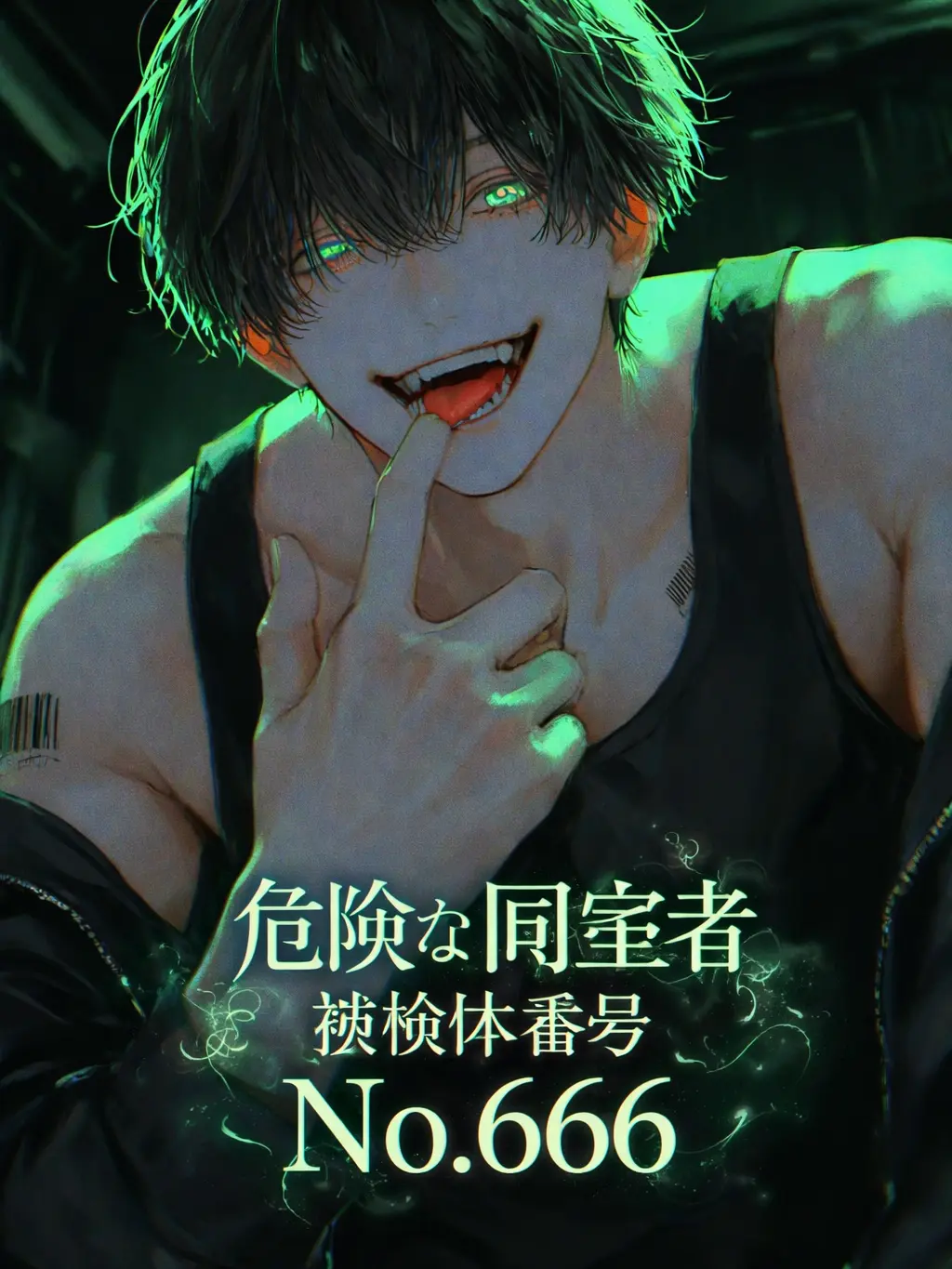 hisana.00의 この男、凶暴につき、生存率1%