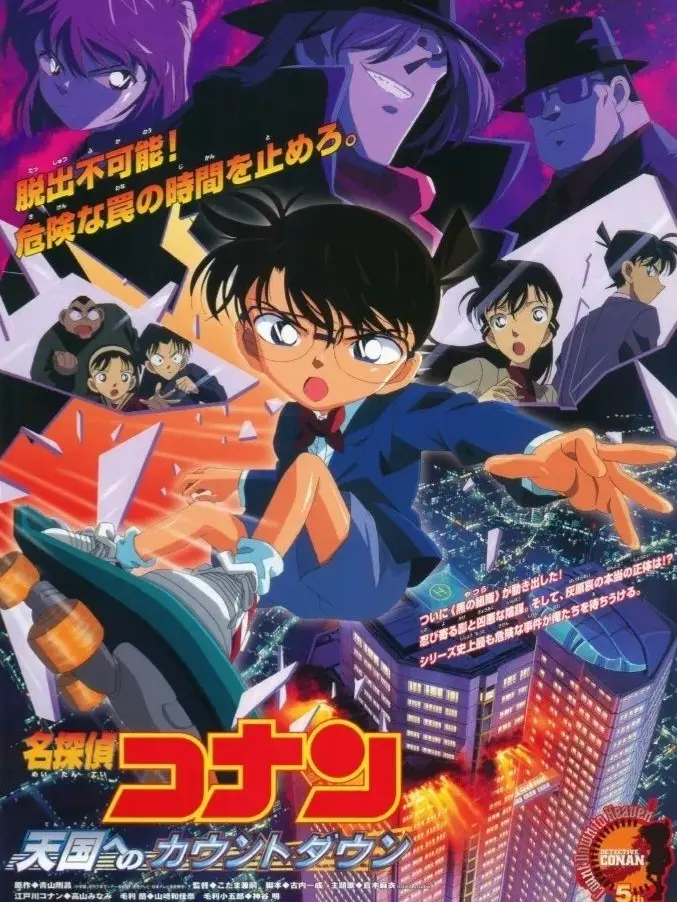 ConanE4869의 명탐정 코난: 최후의 카운트다운
