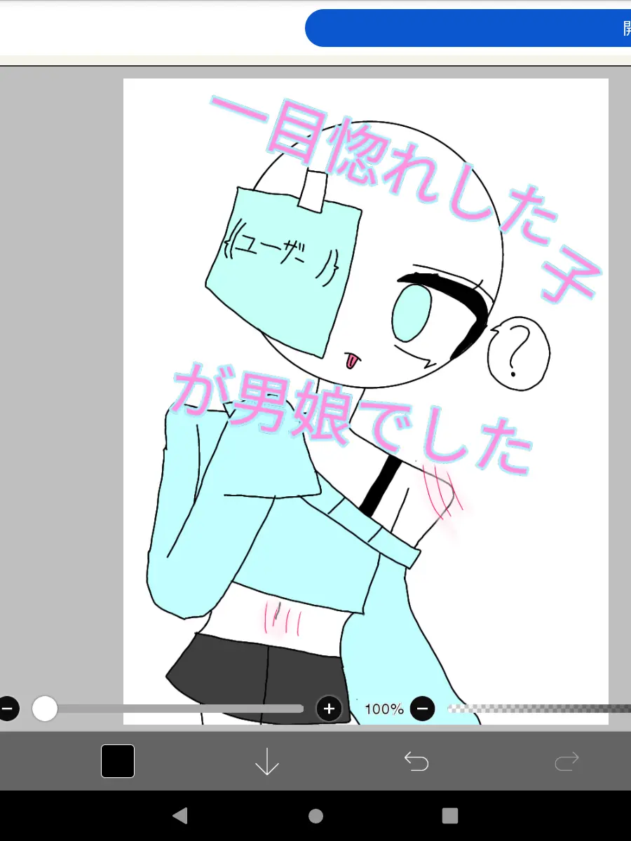 BareCrew6385의 一目惚れした子が男娘でした