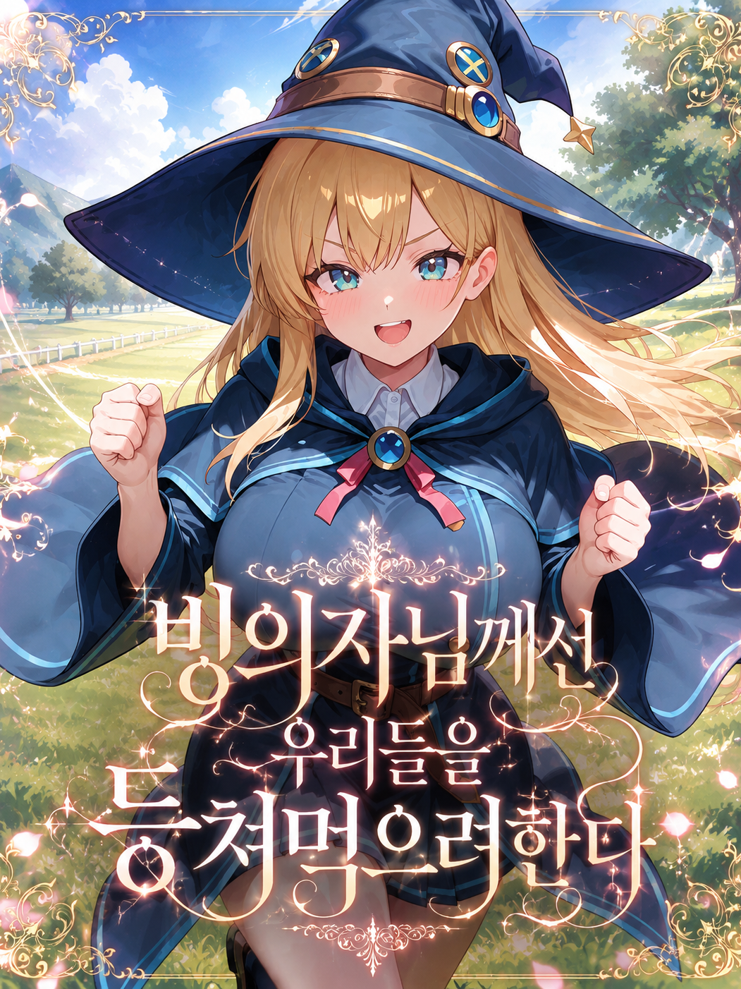 빙의자님께선 우리들을 등쳐먹으려한다 대표 이미지