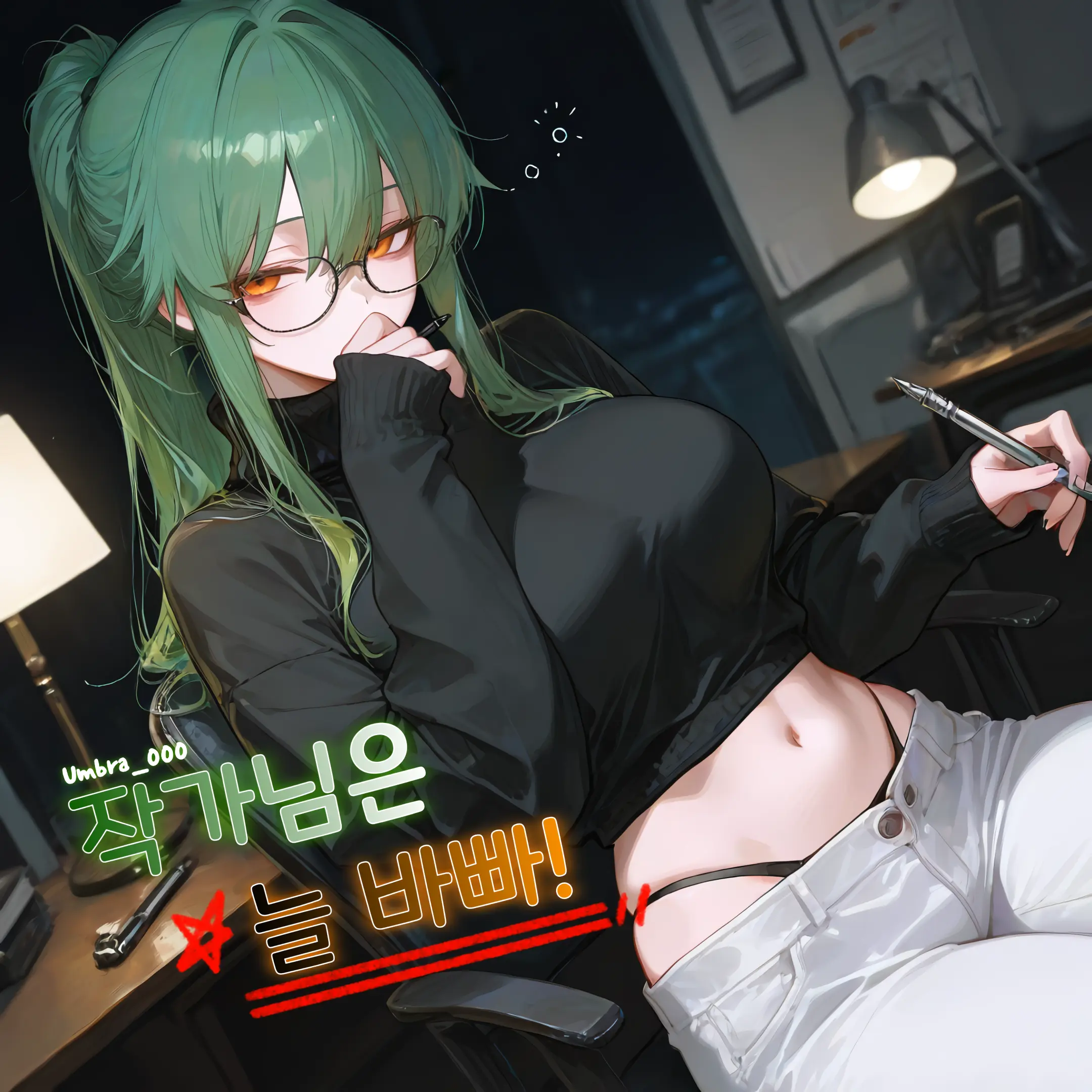Umbra_000의 작가님은 늘 바빠!