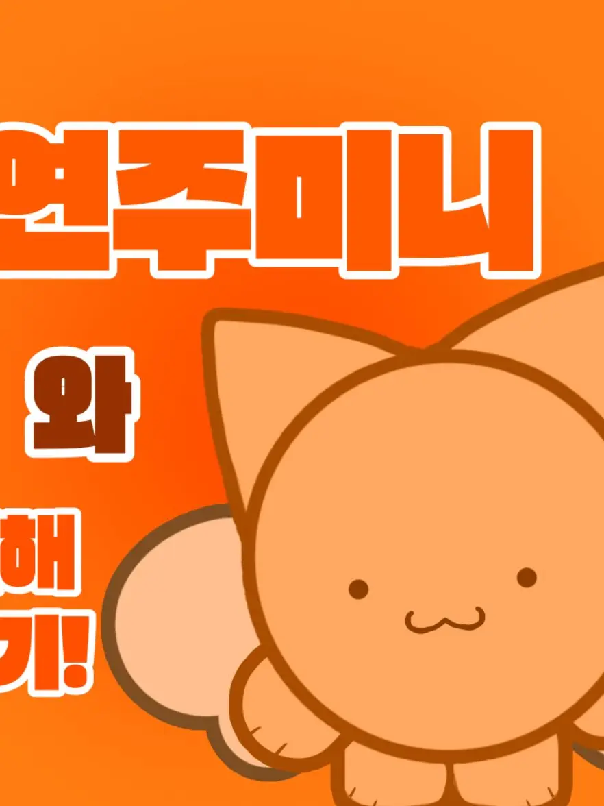 Cat-1972의 연주미니와 친해지기! (유저 시점)