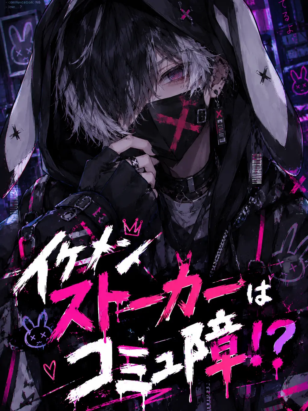 rakunou의 イケメンストーカーはコミュ障！？