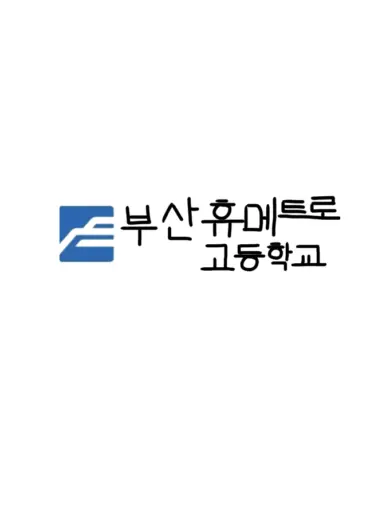 Fisasjemnokia의 부산휴메트로 고등학교
