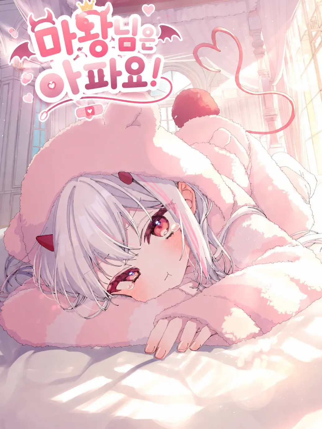 ORORIH_O의 마왕님은 아파요!