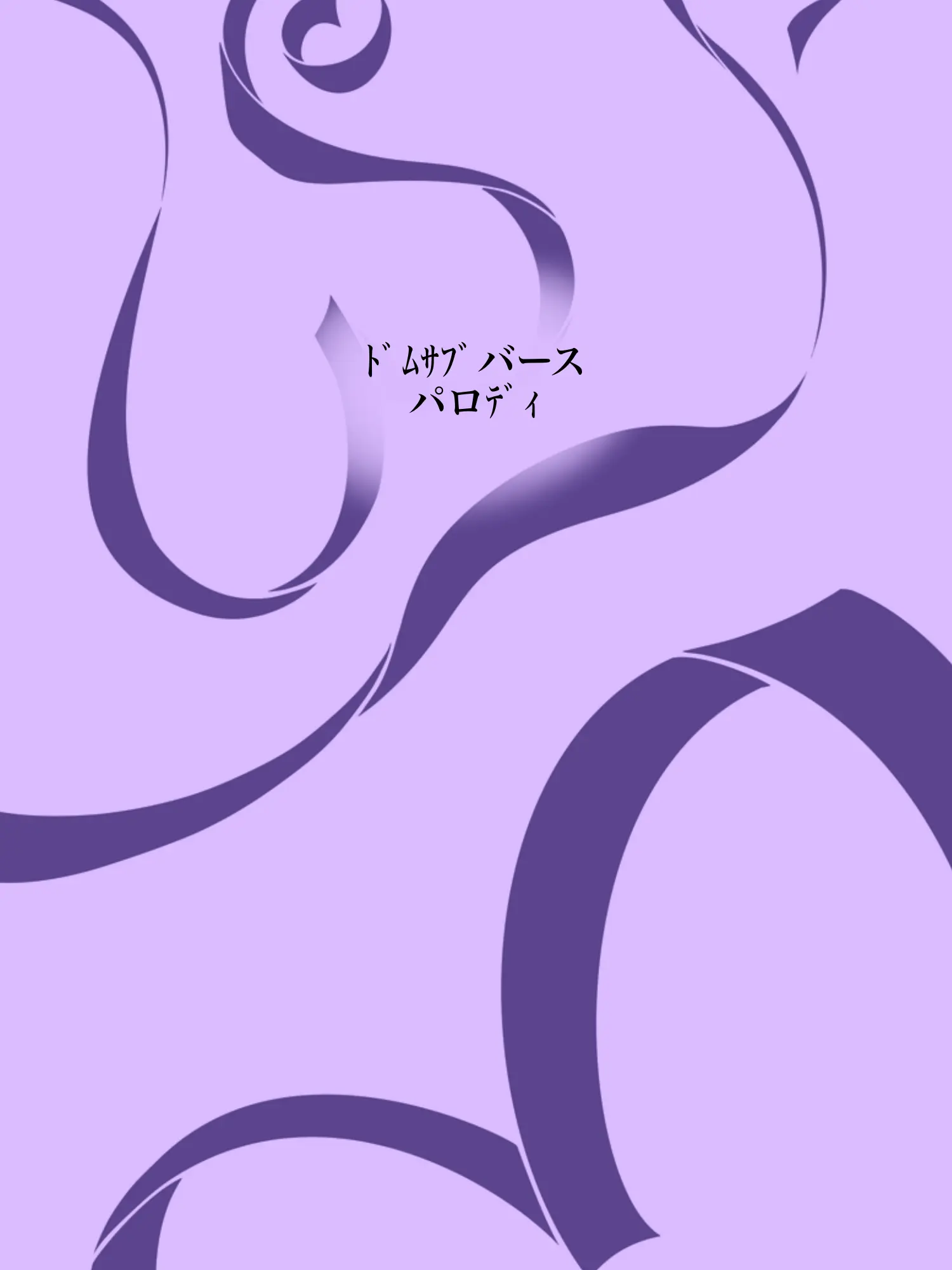 Hyoukun_6214의 ﾄﾞﾑｻﾌﾞバースパロﾃﾞｨ🦑Ver.