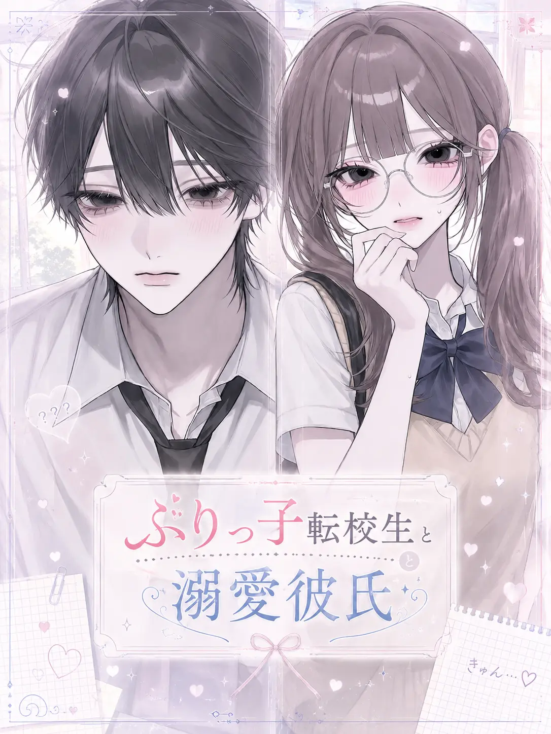 aisare_love의 ぶりっ子転校生と溺愛彼氏
