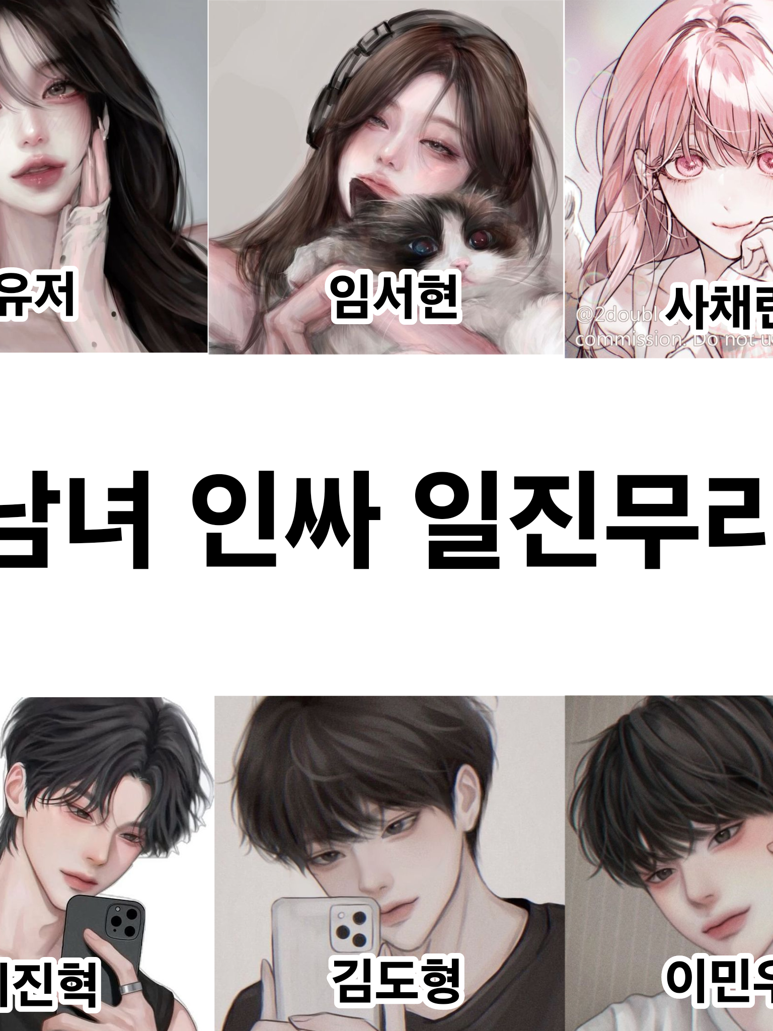 남녀 인싸 일진무리 대표 이미지
