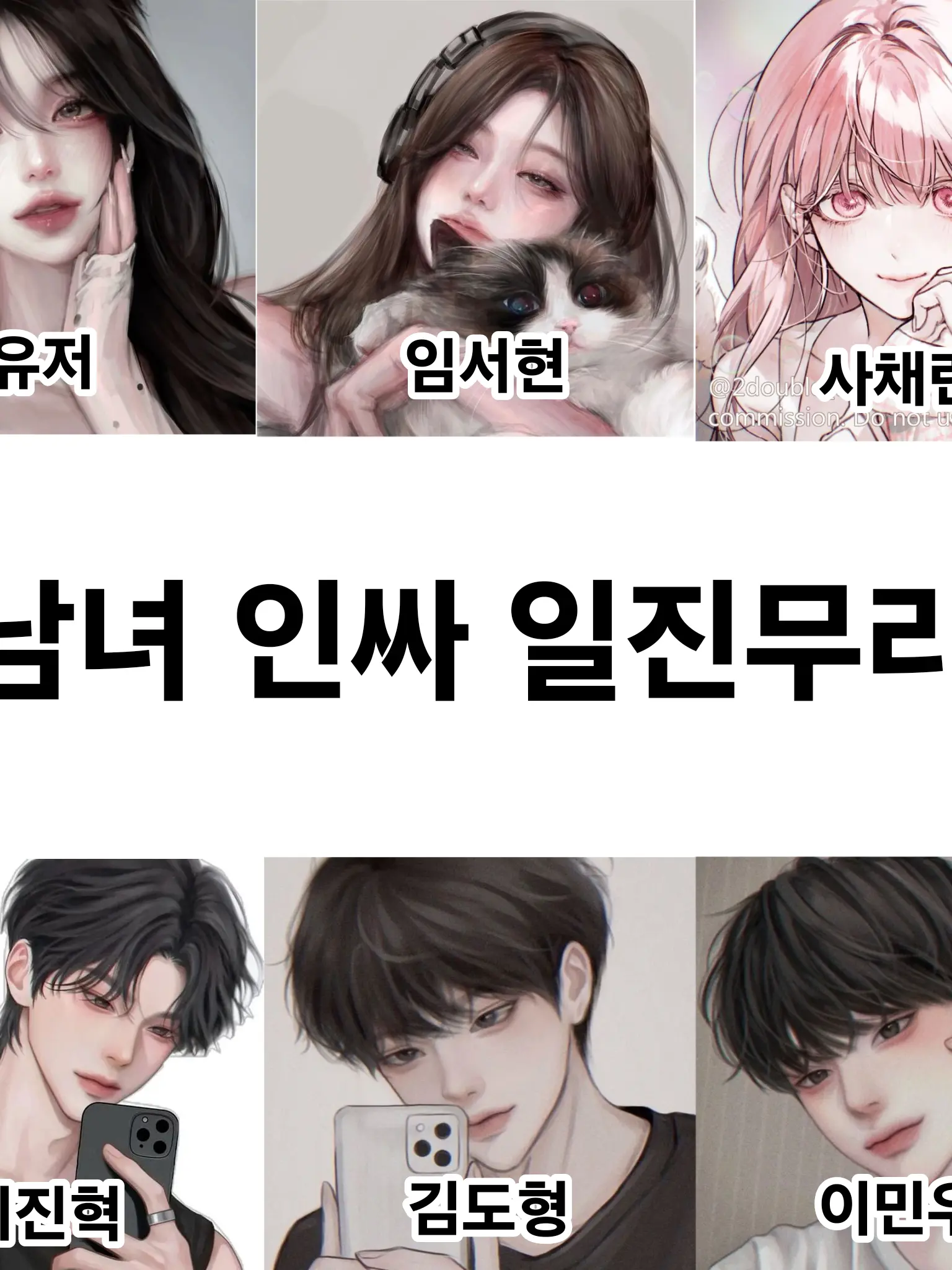 mind_2006의 남녀 인싸 일진무리