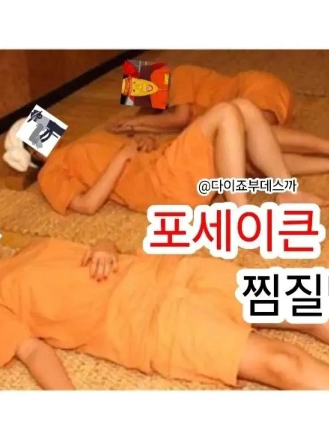 BronzeReel3998의 포세이큰 찜질방