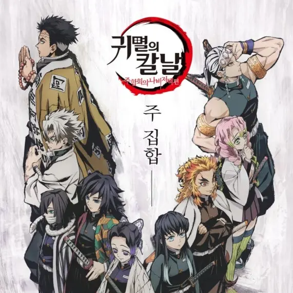 GreenPasta6944의 귀칼세계에 내가 10번째 주가됀다면?