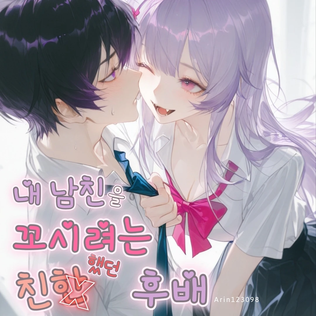 내 남친을 꼬시는 친했던 후배