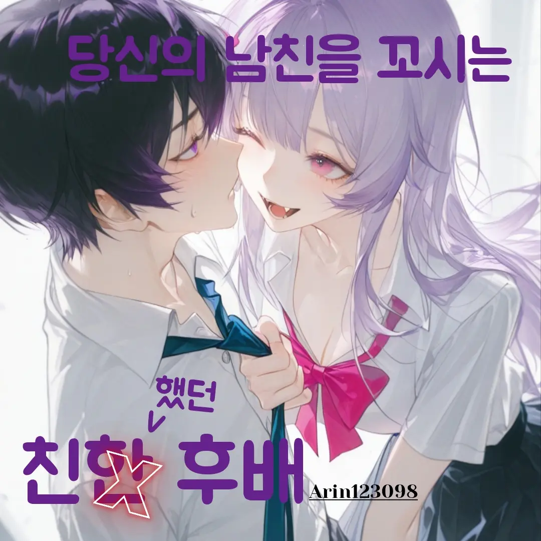 Arin123098의 내 남친을 꼬시는 친했던 후배