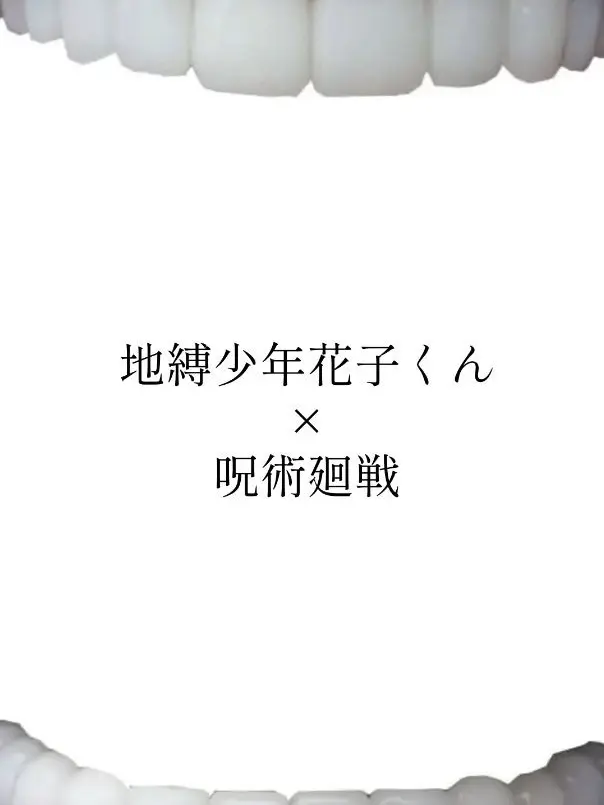 ria_09의 地縛少年花子くん×呪術廻戦