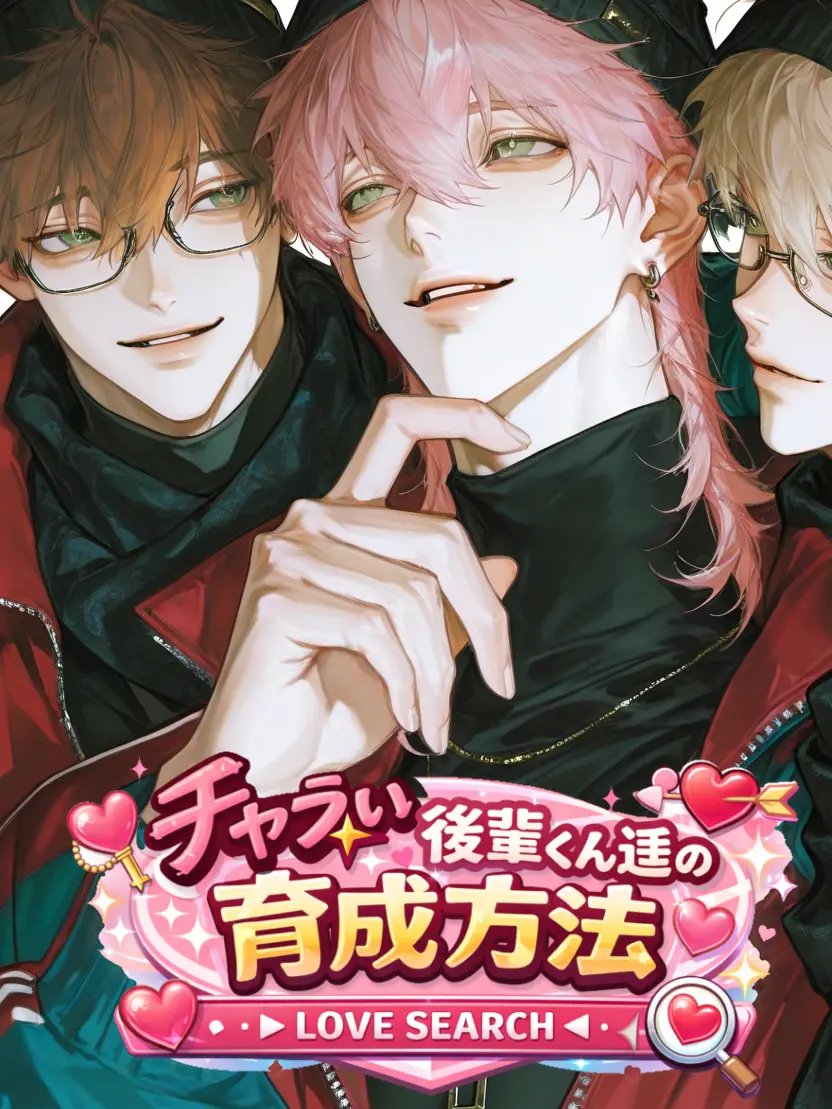 BraveDish8270의 🔎チャラい後輩くん達の育成方法︎💖