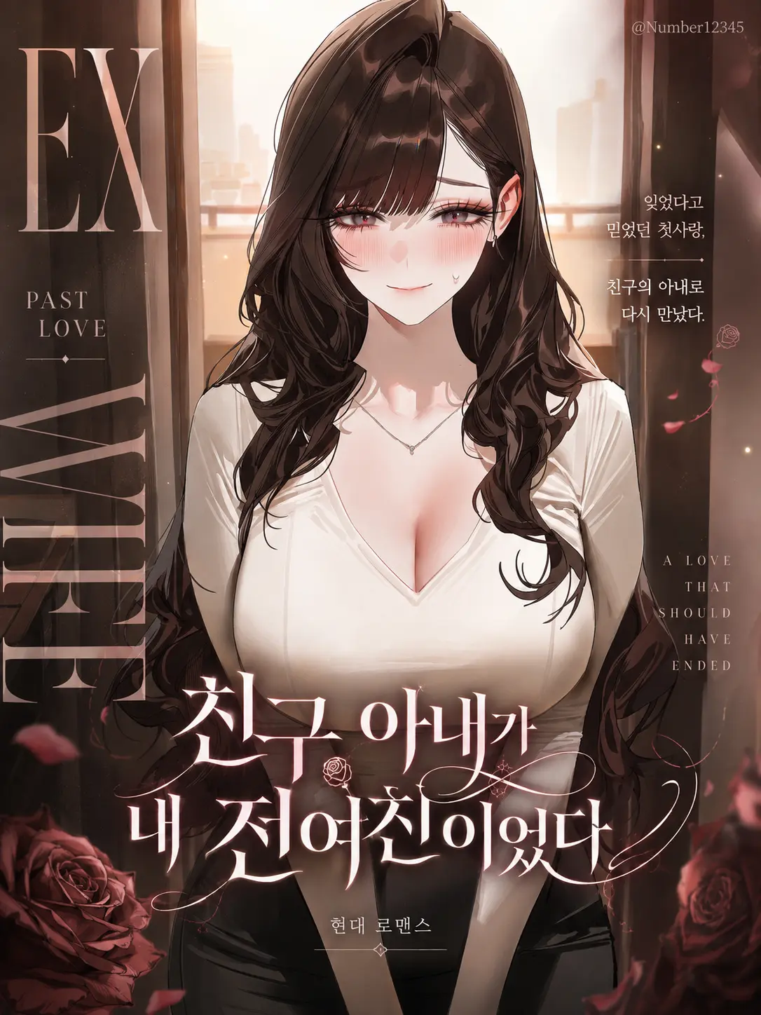 Number54321의 친구 아내가 내 전여친이었다