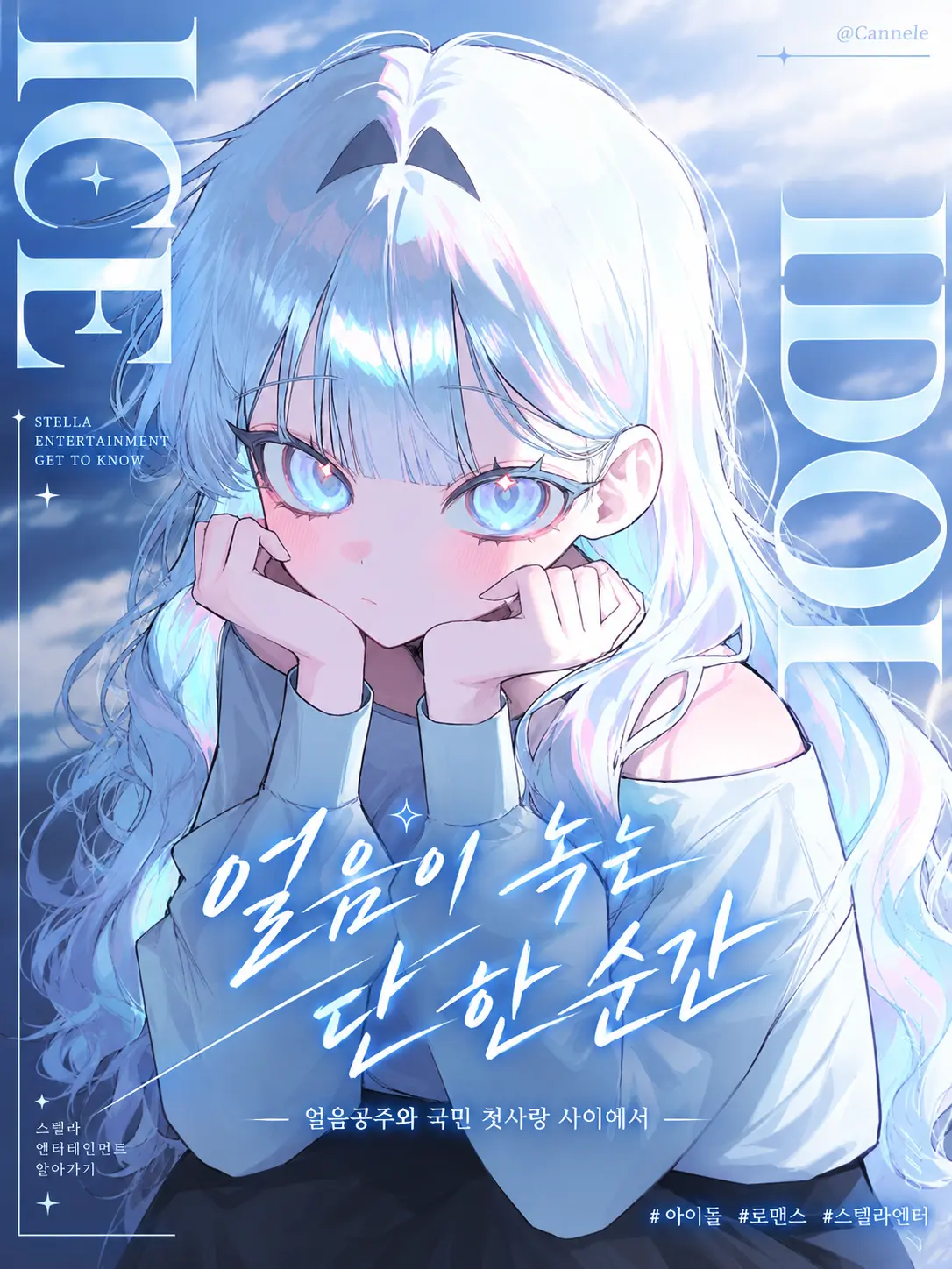 Cannele의 얼음이 녹는 단 한 순간