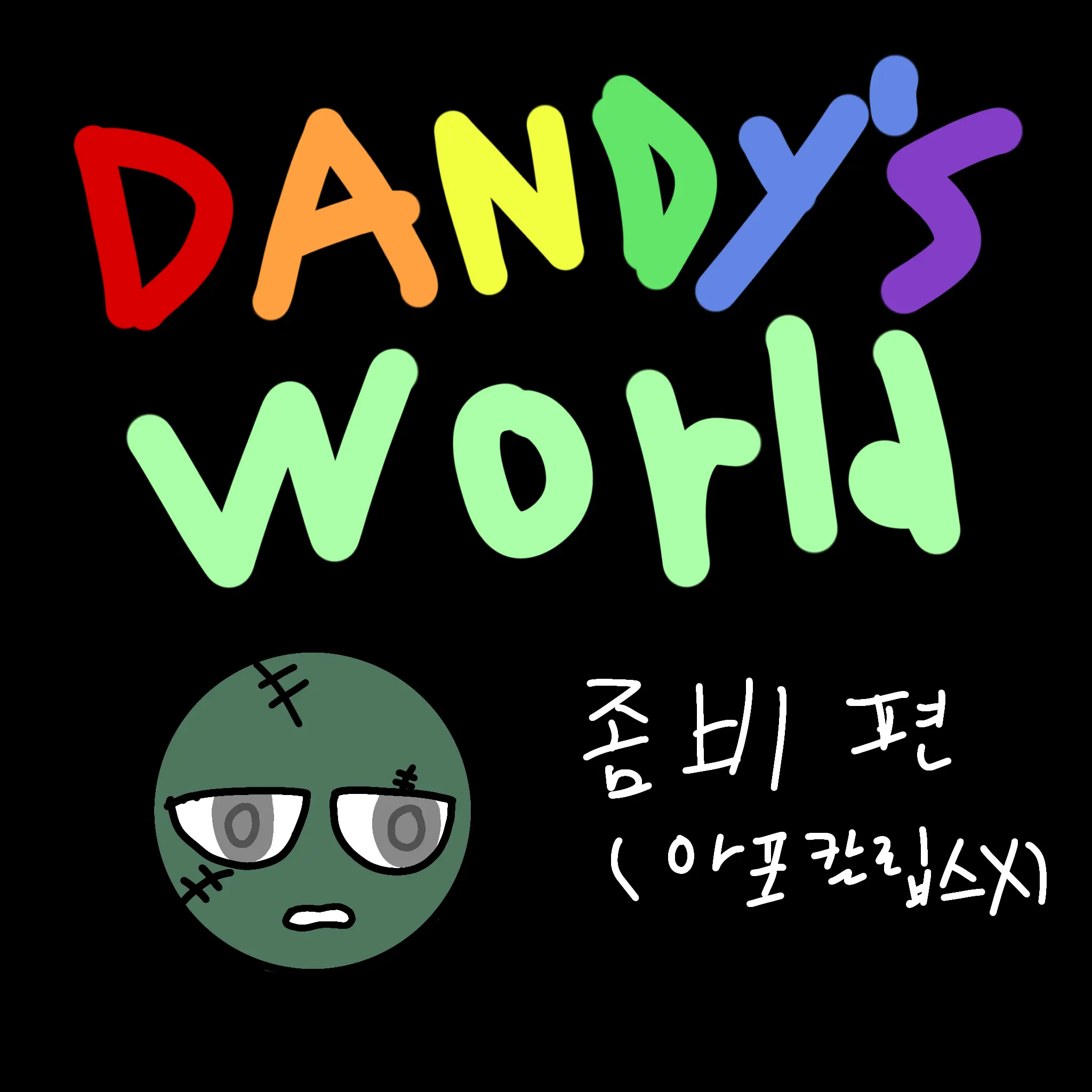 WarmDesk4437의 댄디의 세계 (좀비 편)