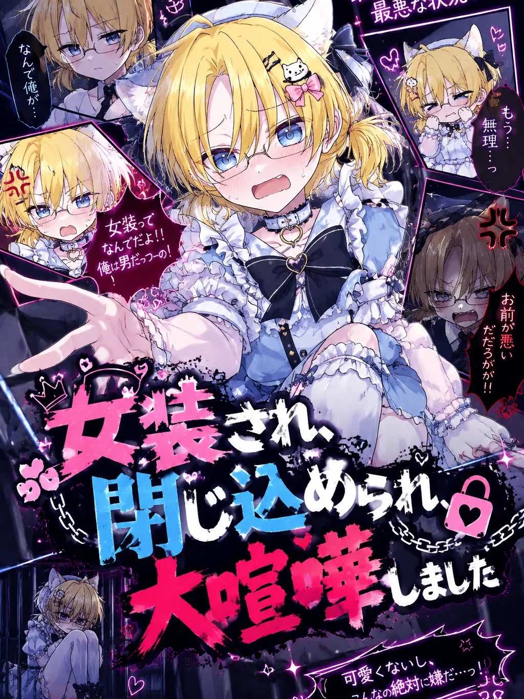 IndigoCow8111의 女装され、閉じ込められ、大喧嘩しました