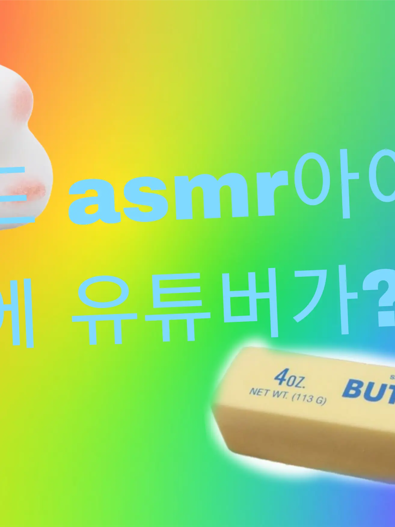 NutmegFatty8810의 asmr아이템게임에 유튜버들이?!