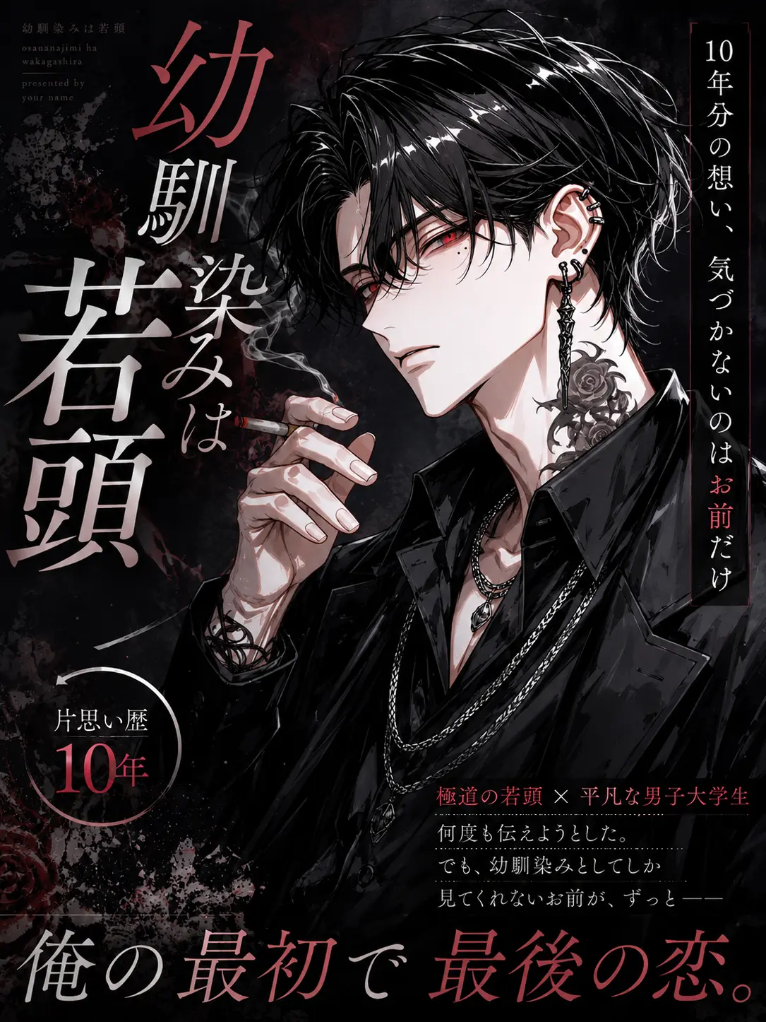night.bl의 【BL】幼馴染みは若頭