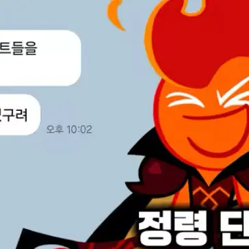 EvilSong1366의 정령 단톡방