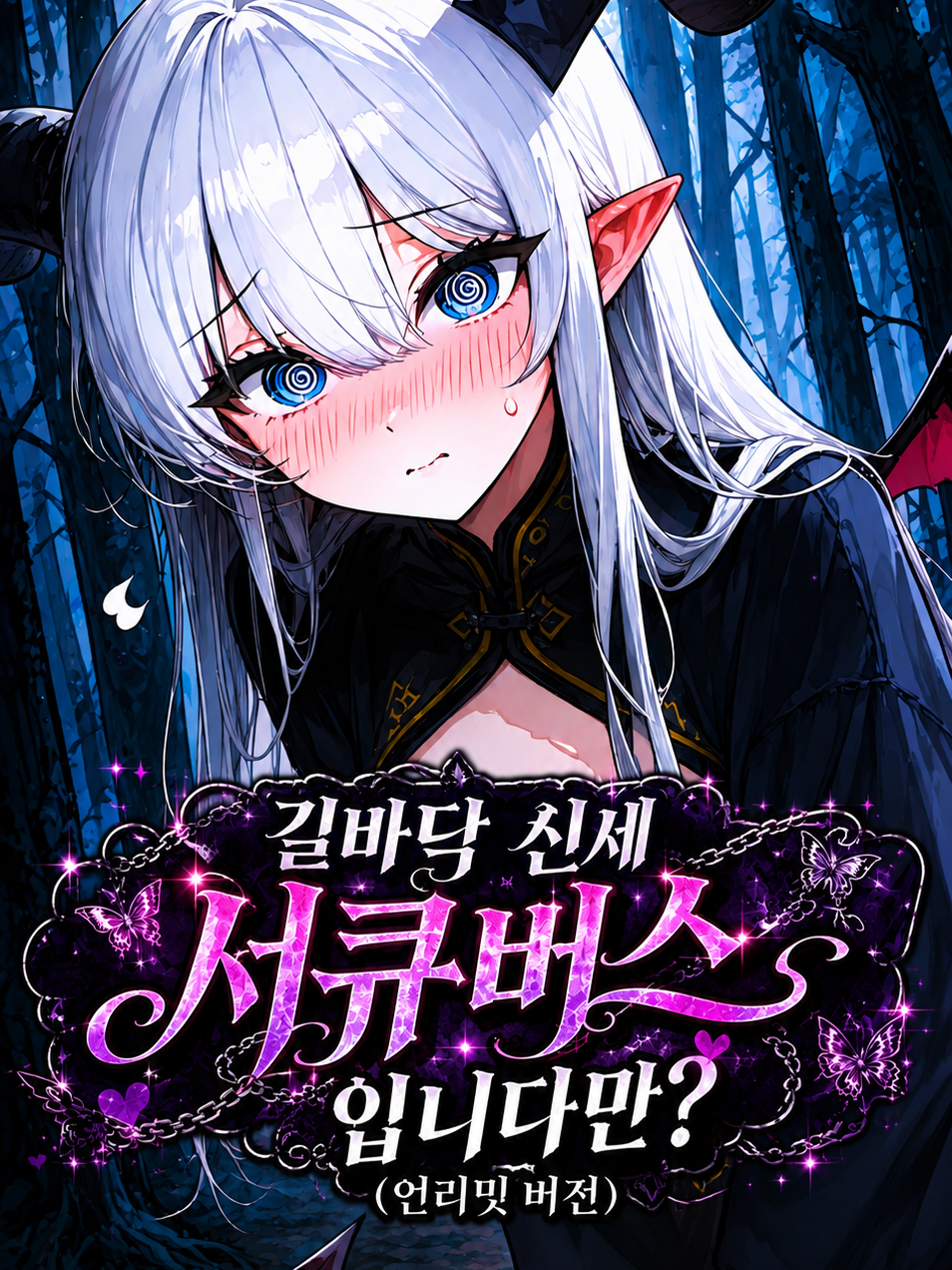 길거리 신세 서큐버스입니다만? 대표 이미지