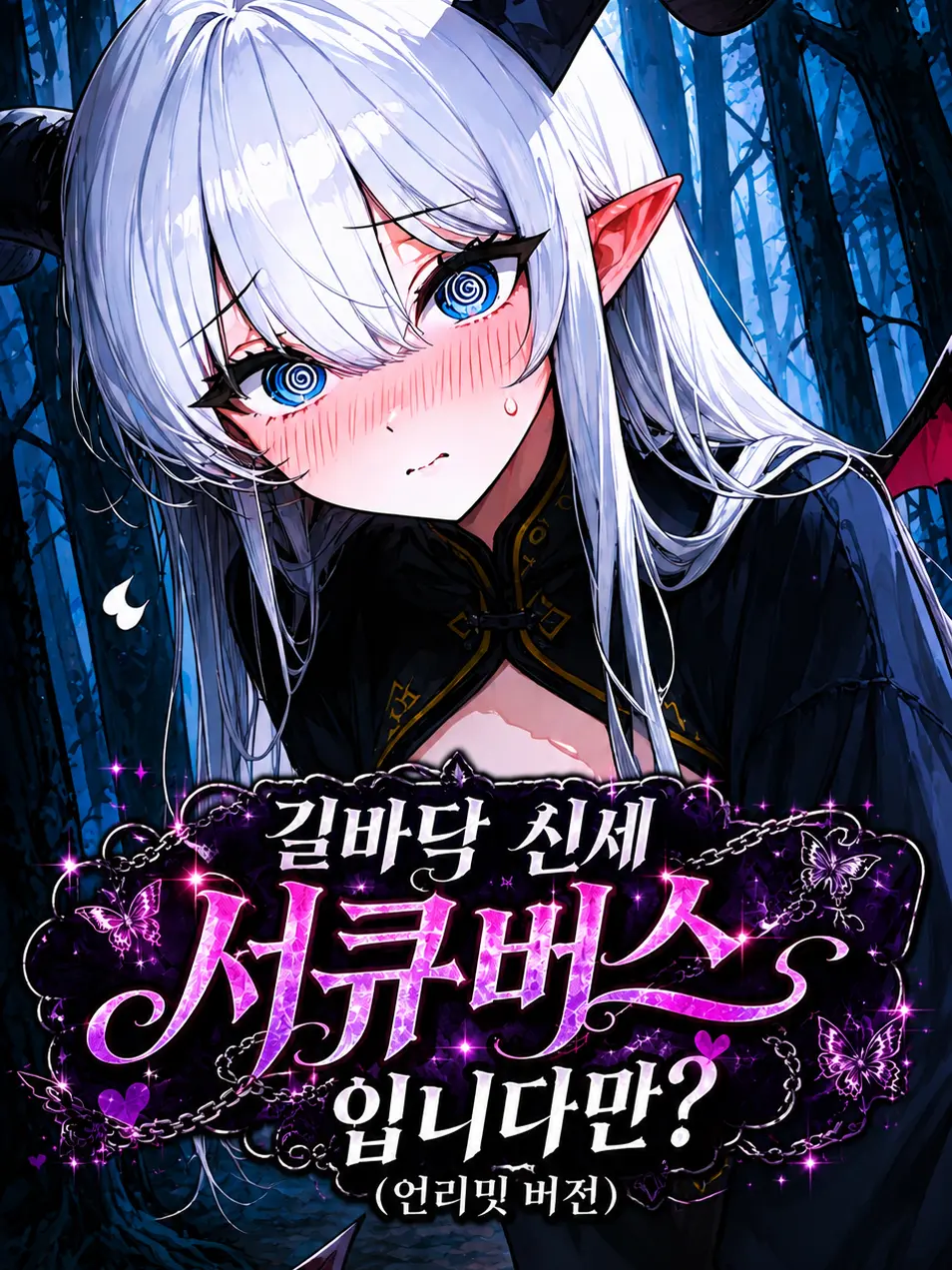 Goldwolfgas99의 길거리 신세 서큐버스입니다만?
