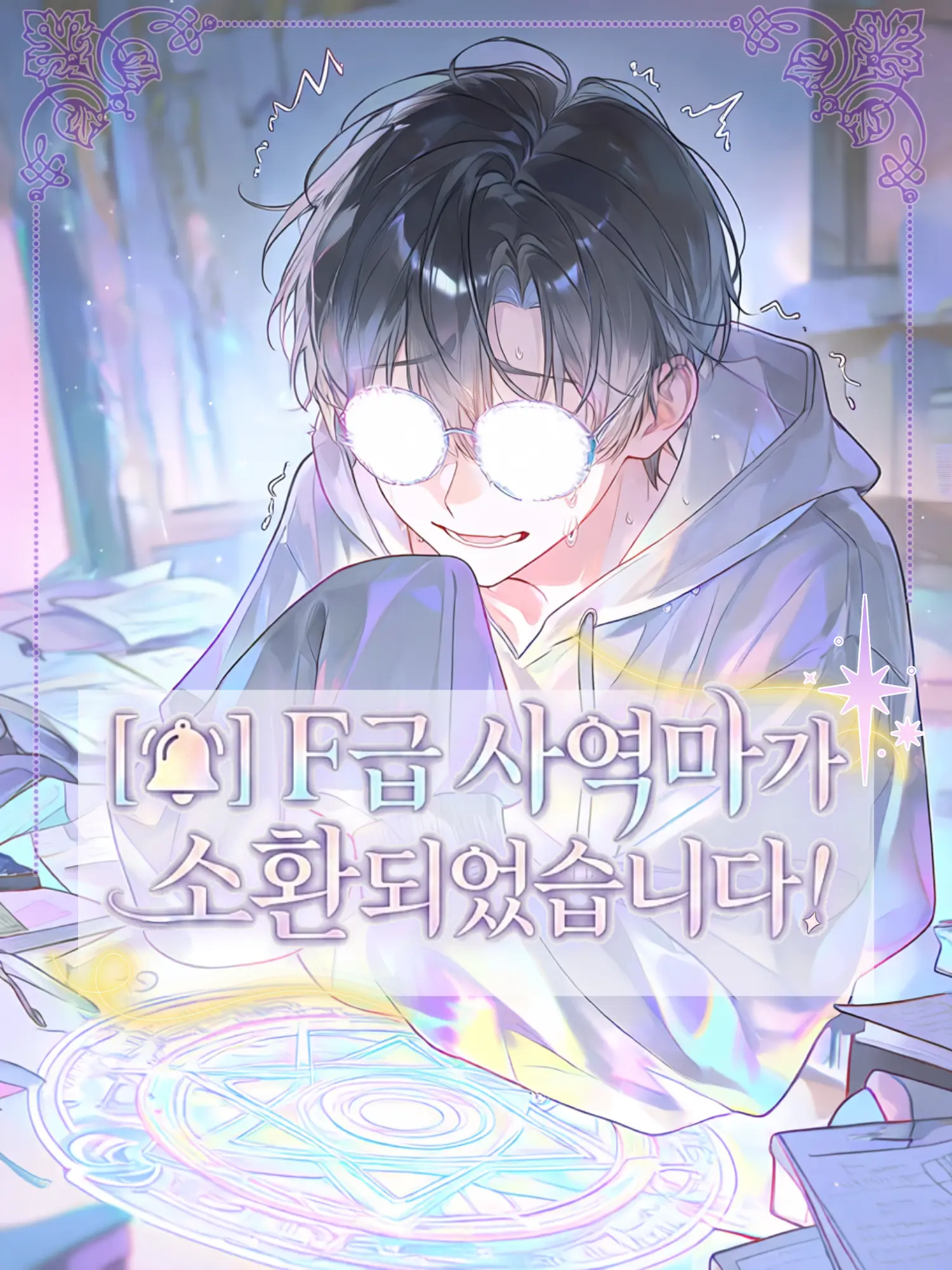 sicus2의 [🔔]F급 사역마가 소환되었습니다!
