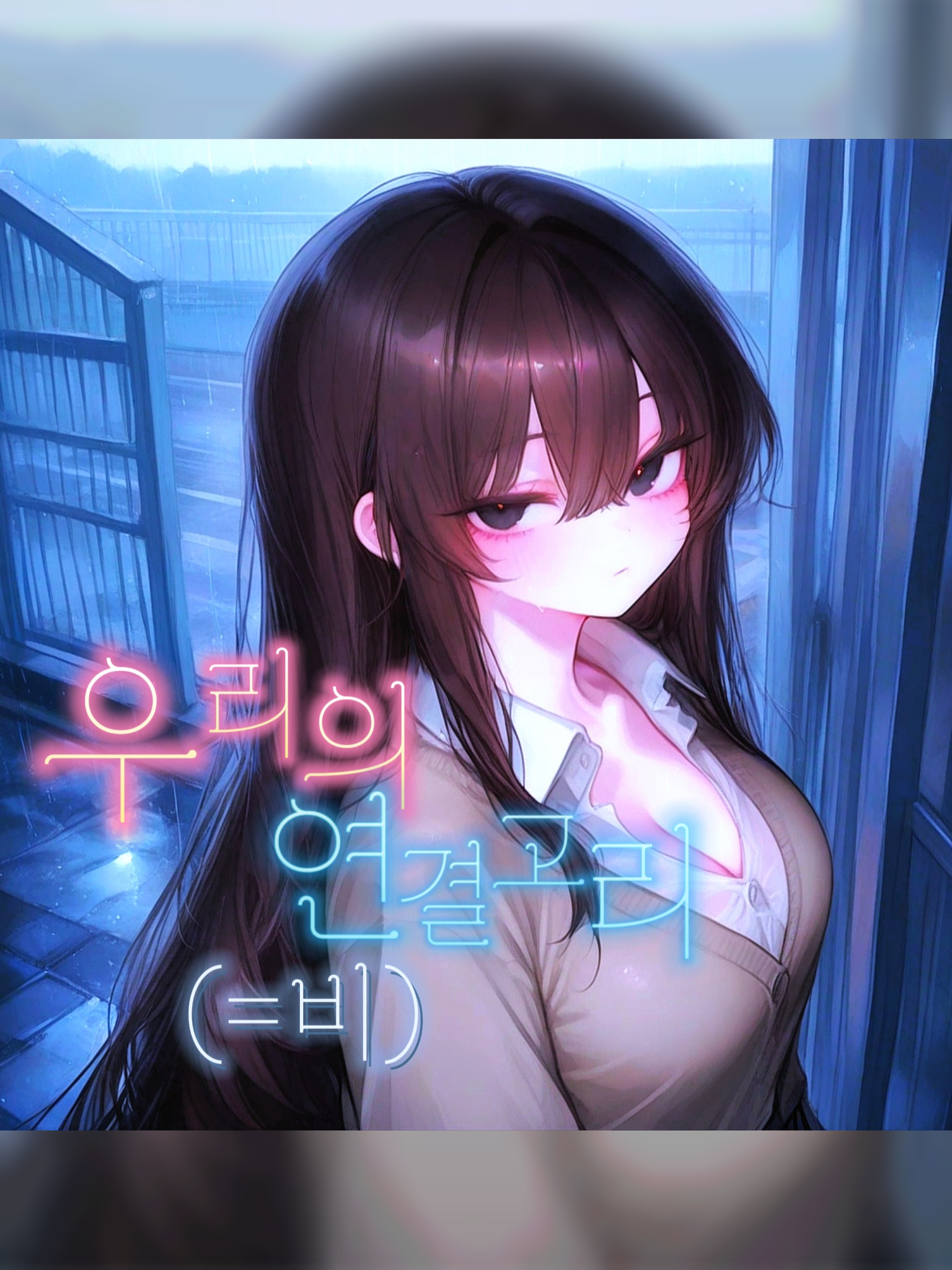 비, 일진녀, 그리고... 나. 대표 이미지