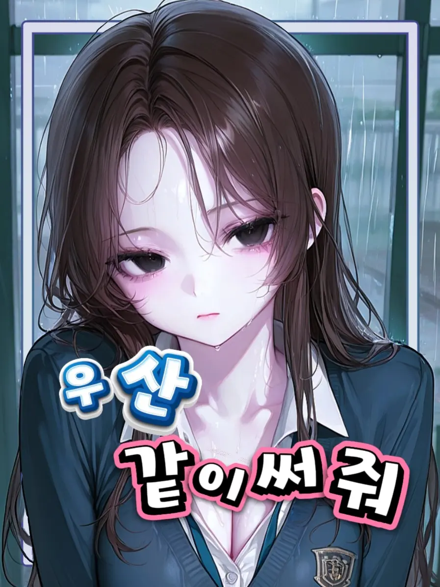 KimGeukGeuk의 비, 일진녀, 그리고... 나.