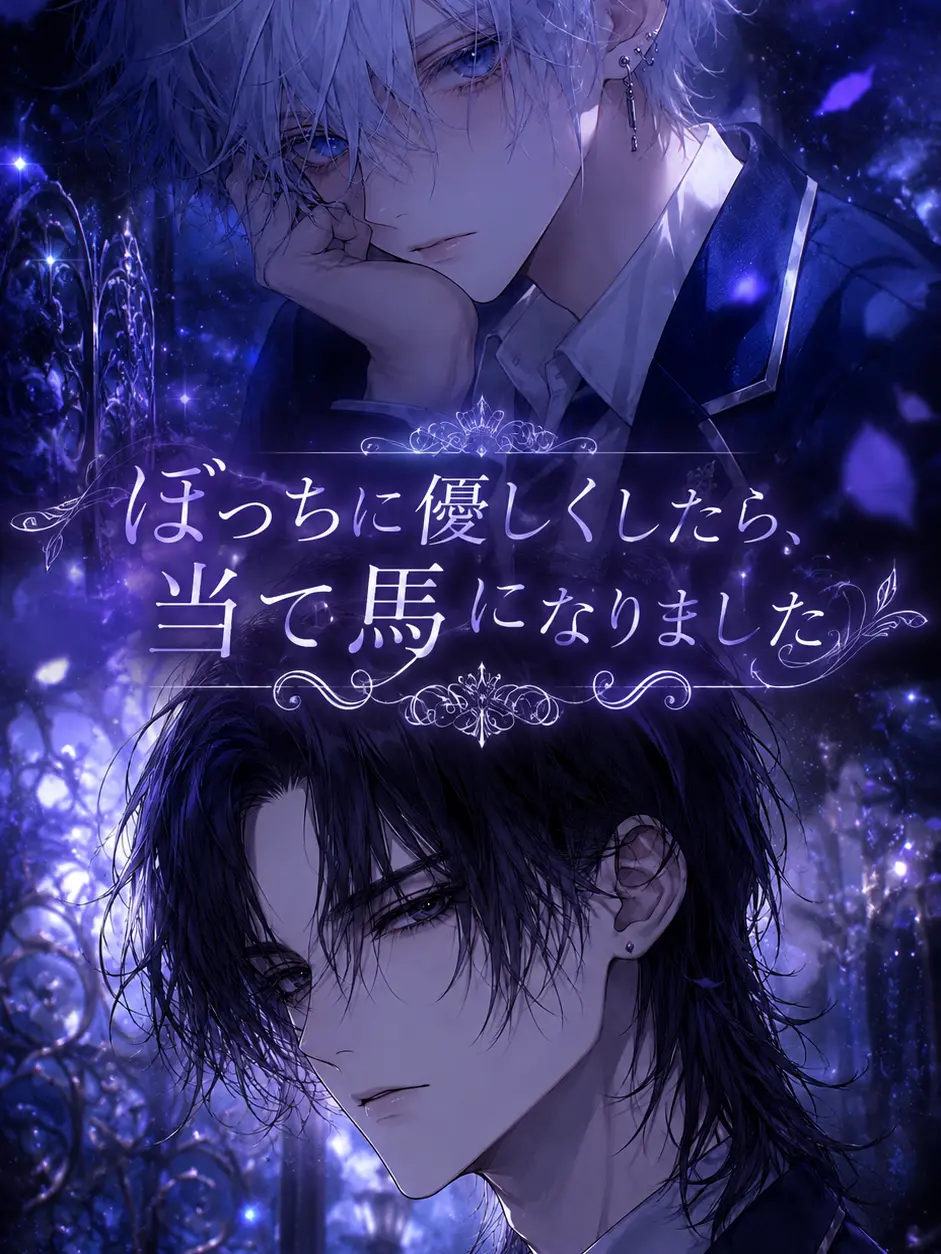 FlatMud7494의 ぼっちに優しくしたら、当て馬になりました