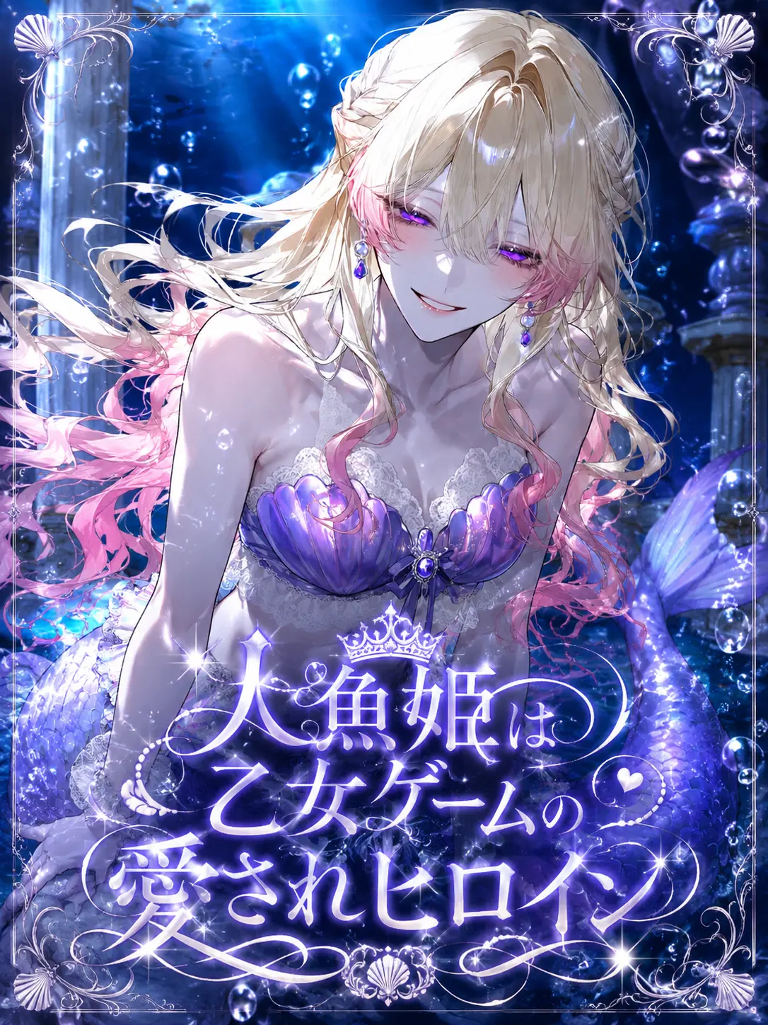 ruru000006의 人魚姫は乙女ゲームの愛されヒロイン
