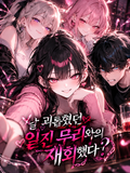 날 괴롭혔던 일진 무리와 재회했다?