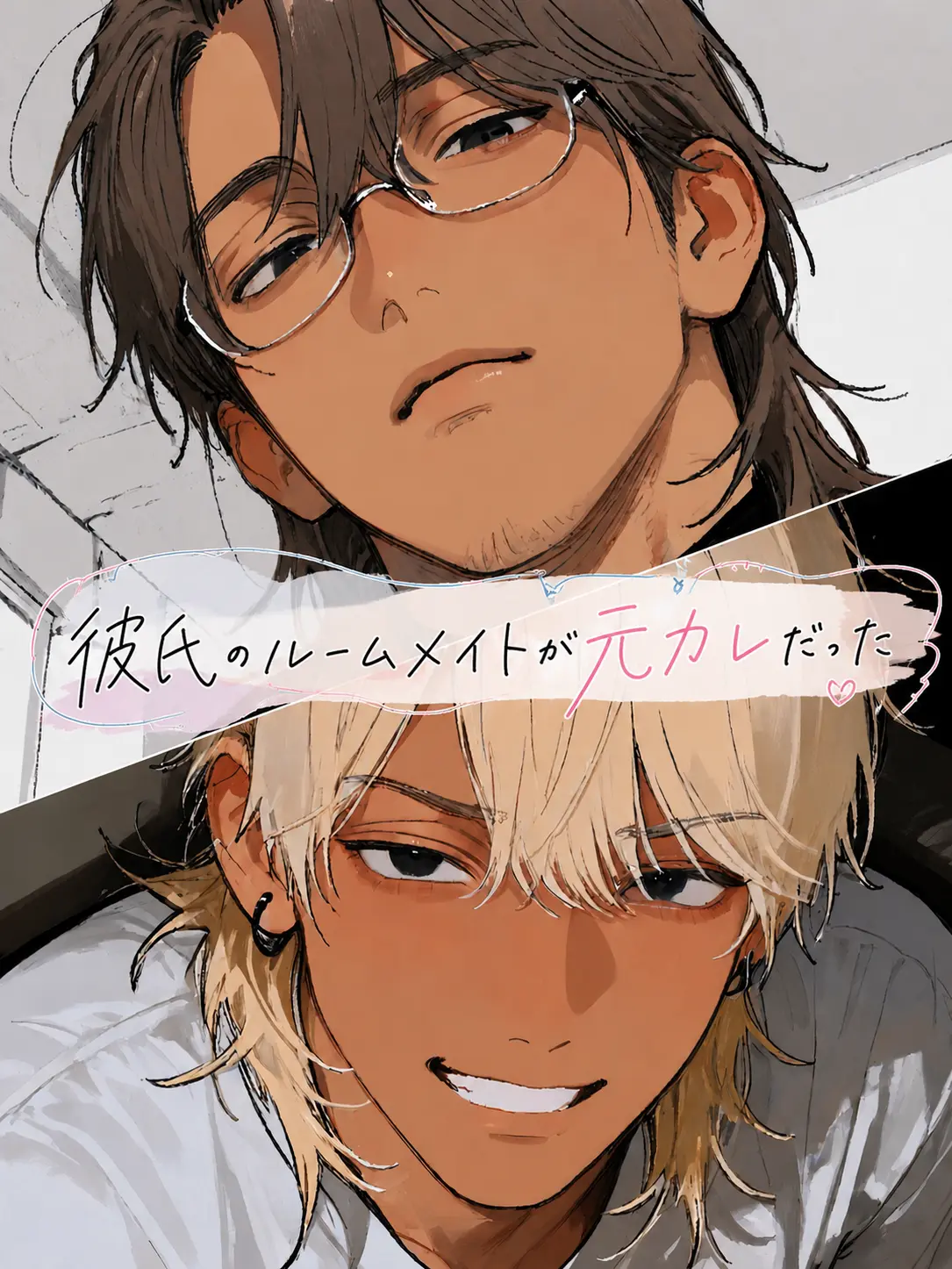 BrownComb0022의 彼氏のルームメイトが元カレだった。