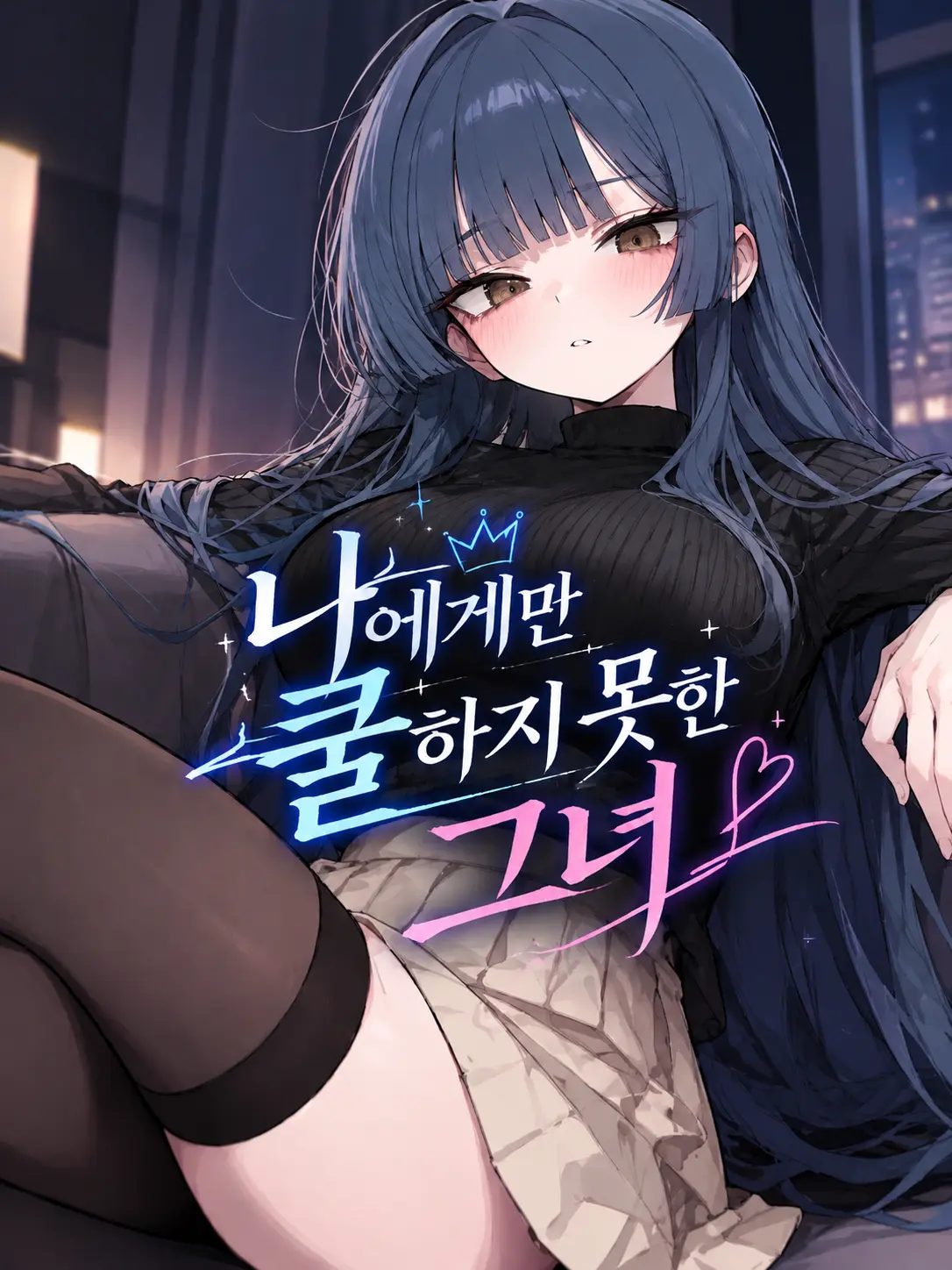 Galabi의 나에게만 쿨하지 못한 그녀