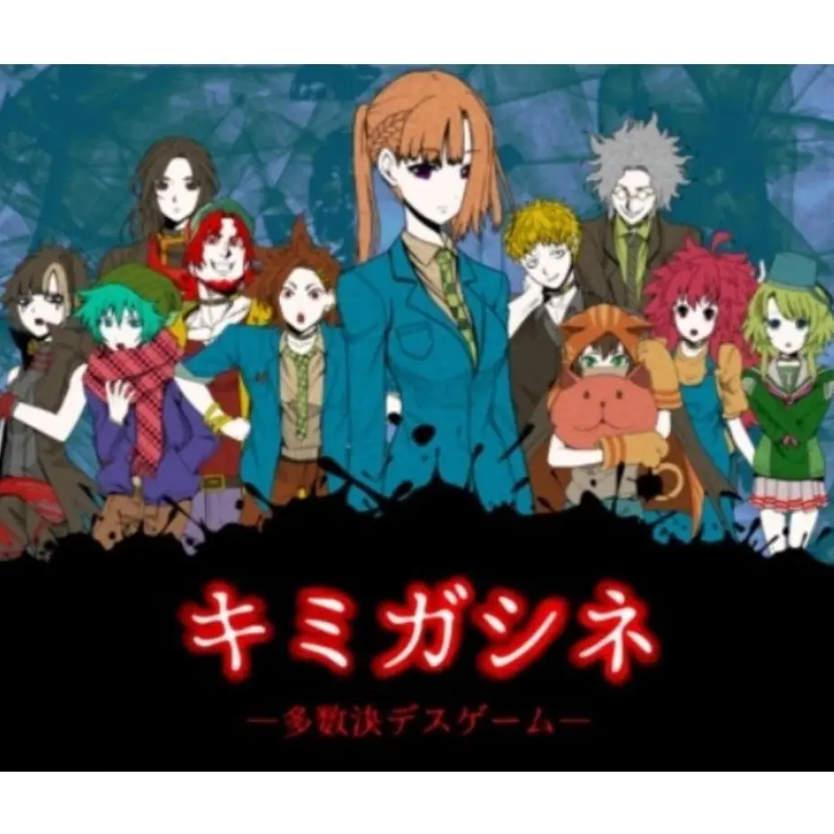 PettyRhea7729의 키미가시네-다수결 데스게임(네가죽어)